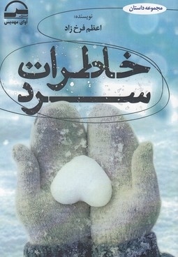 خاطرات سرد